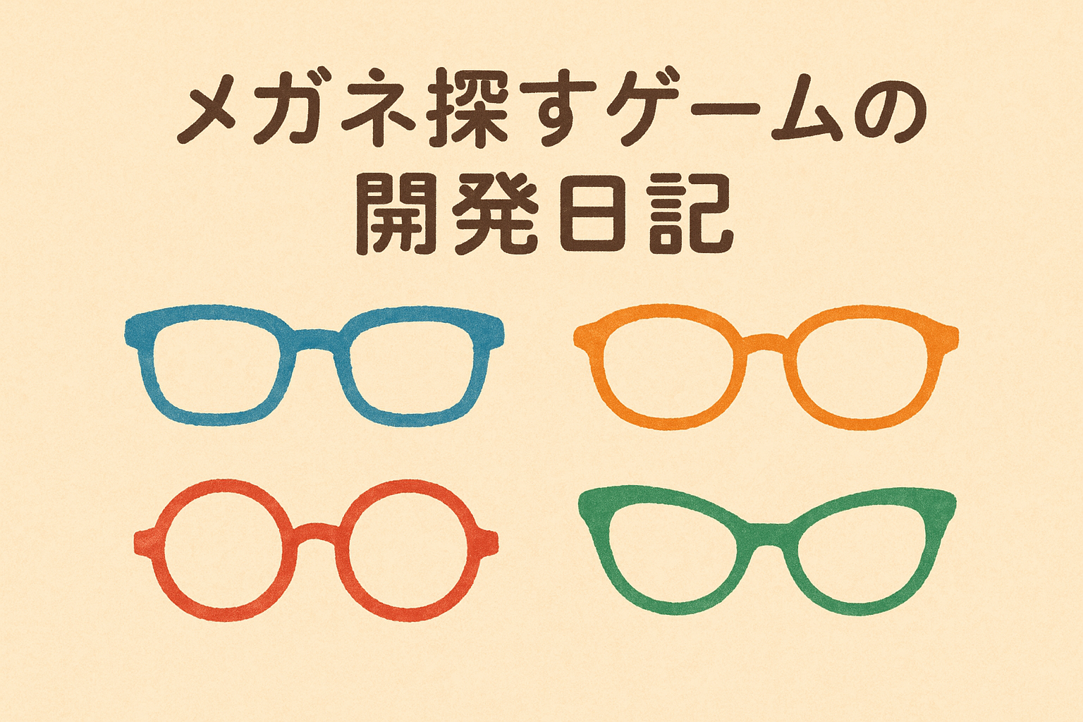 メガネ探すゲームの開発日記　タイトル画像