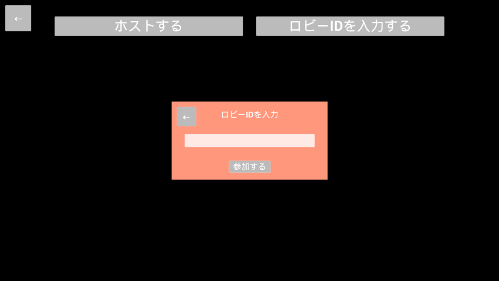 開発途中のゲーム画面
マルチプレイのID合流