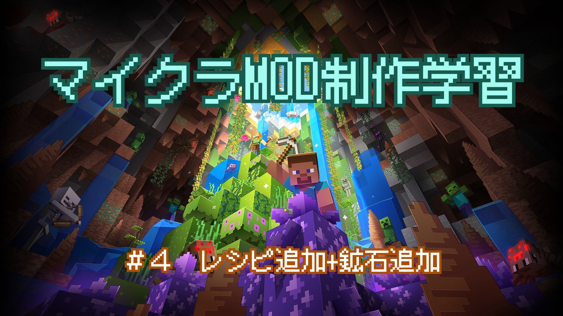 ちむゲームのマイクラMOD制作学習記録 レシピ追加+鉱石追加