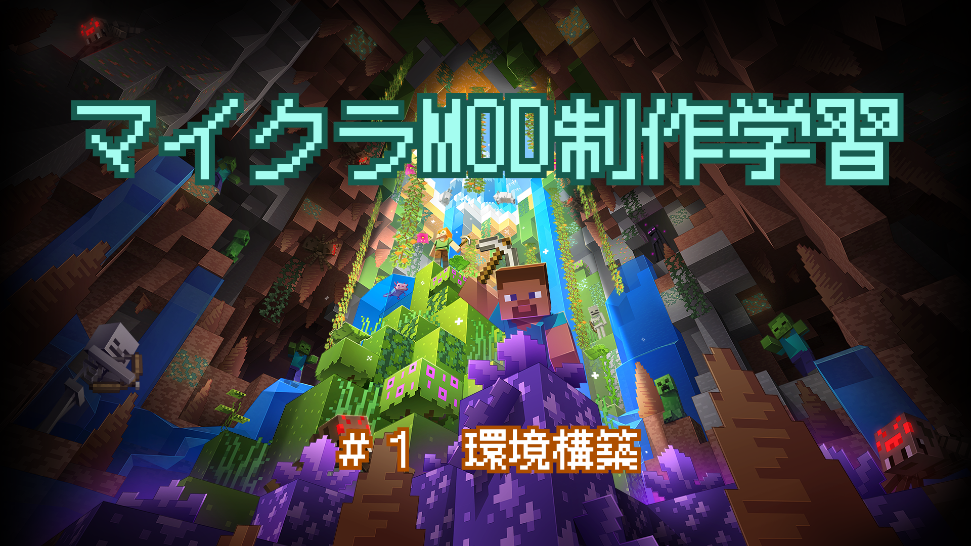 ちむゲームのマイクラMOD制作学習記録 環境構築